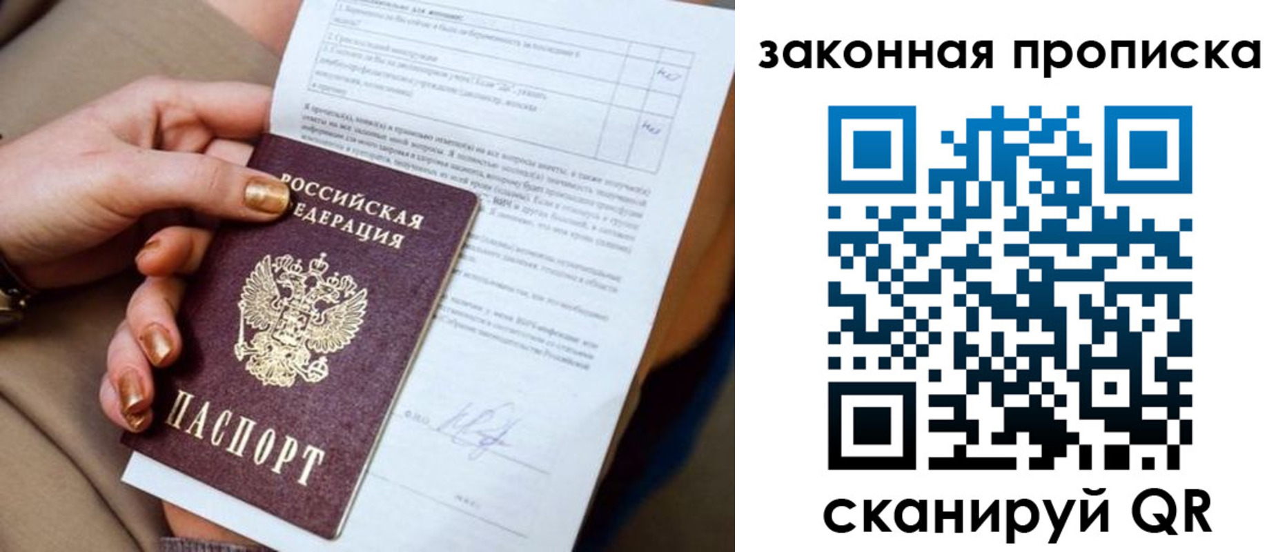 прописка ребенка в России