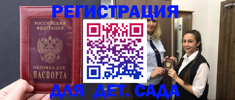 регистрация для дет. сада в России