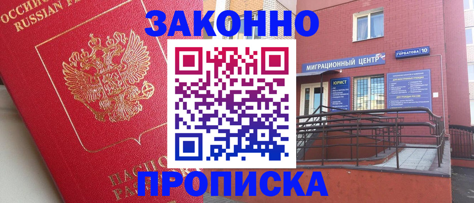 прописка регистрация в России